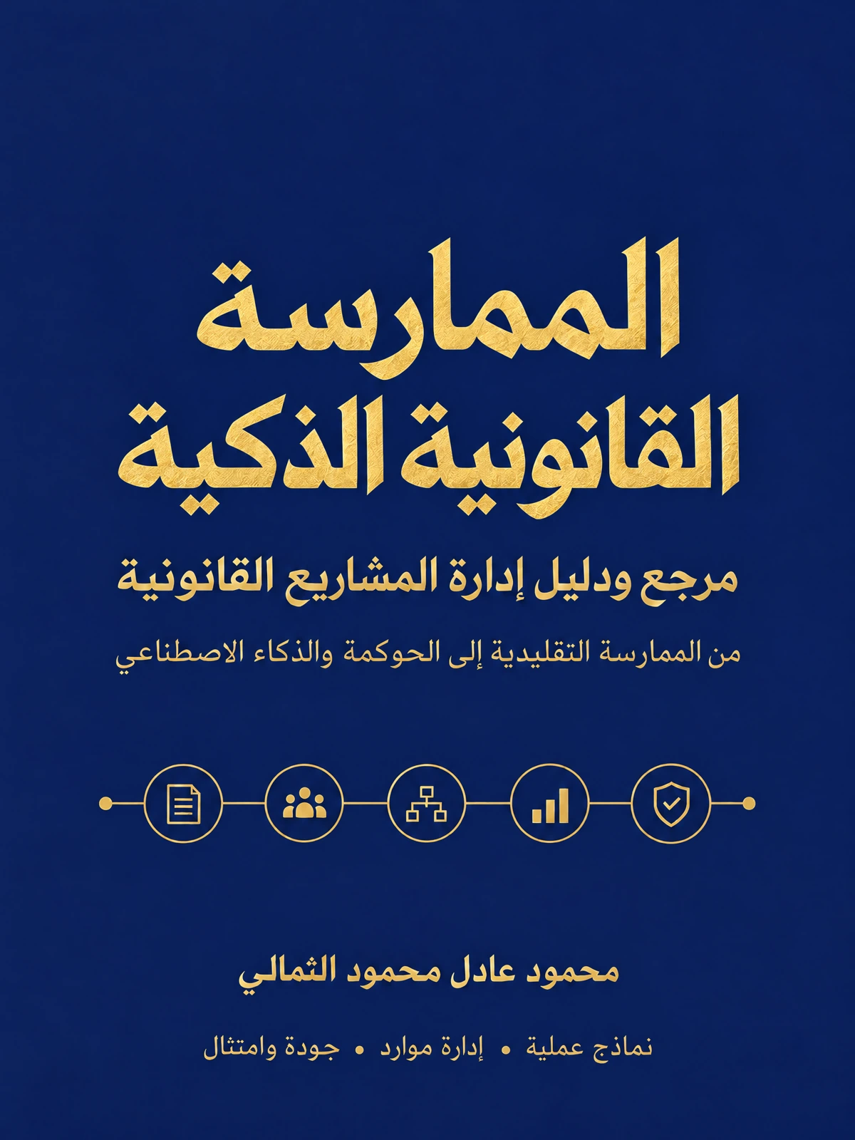 غلاف كتاب الممارسة القانونية الذكية للمؤلف محمود عادل محمود الثمالي
